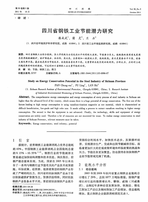 四川省钢铁工业节能潜力研究