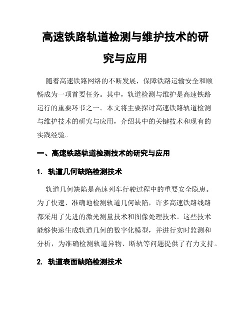 高速铁路轨道检测与维护技术的研究与应用