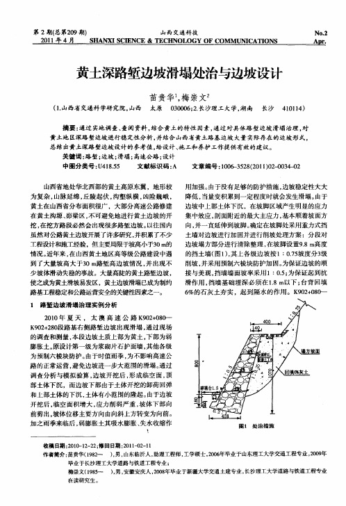 黄土深路堑边坡滑塌处治与边坡设计