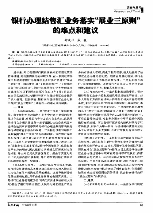 银行办理结售汇业务落实“展业三原则”的难点和建议