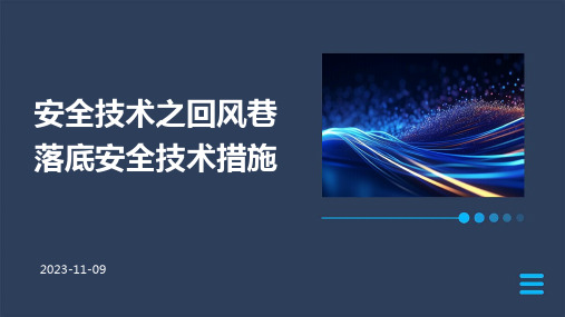 安全技术之回风巷落底安全技术措施