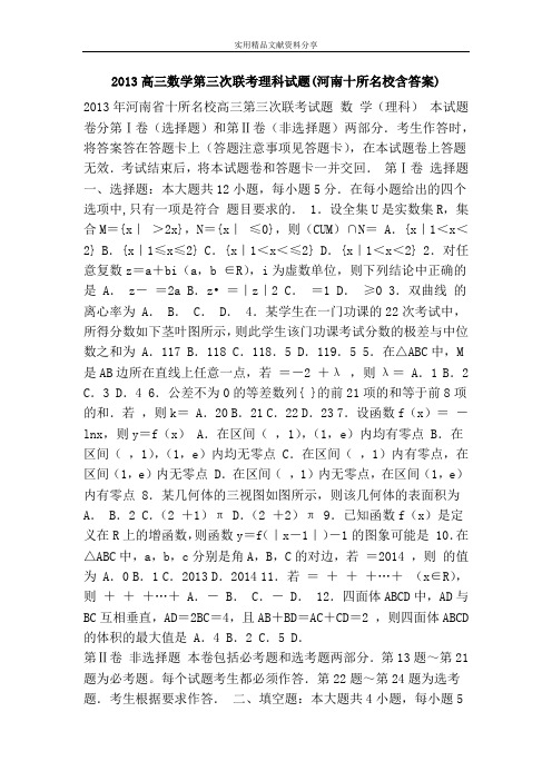 2013高三数学第三次联考理科试题(河南十所名校含答案)