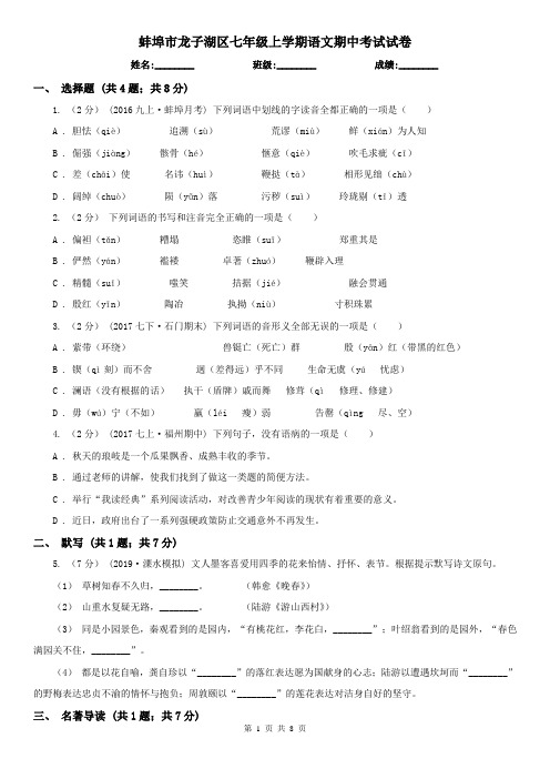 蚌埠市龙子湖区七年级上学期语文期中考试试卷