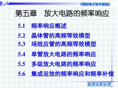 模电第5章放大电路的频率响应