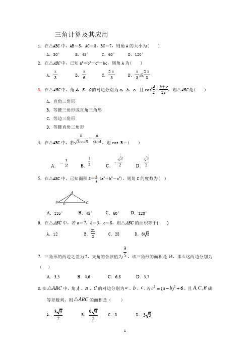 三角计算及其应用习题及答案(选择和简答)