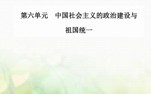 2017_2018学年高中历史第六单元中国社会主义的政治建设与祖国统一第21课新中国的政治建设课件岳