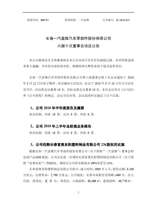 长春一汽四环汽车股份有限公司三届一次董事会日程-长春一汽富维汽车