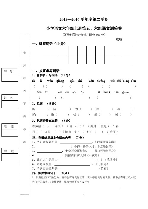 (6)2015-2016学年度第二学期六年级语文科第五六单元测验卷