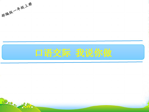 人教部编版一年级上册语文课件第1单元 口语交际：我说你做 (共14张PPT)