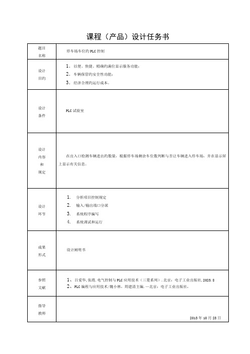 停车场车位的PLC控制《机电一体化系统设计课程设计》设计模板