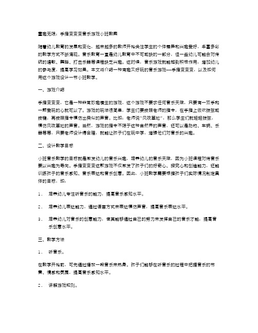 童趣无限：手指变变变音乐游戏小班教案