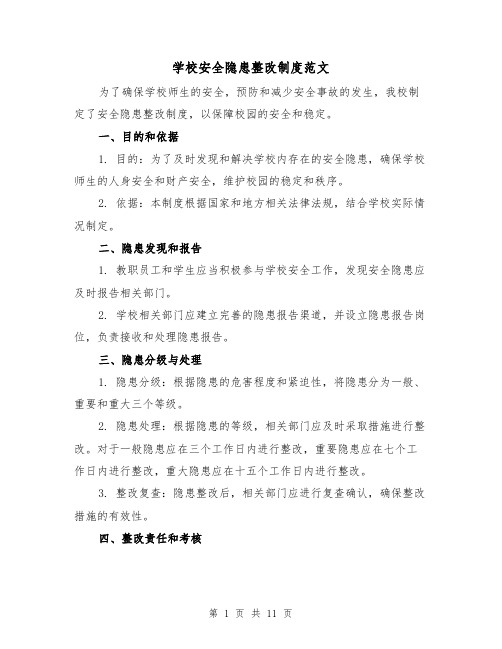 学校安全隐患整改制度范文(5篇)