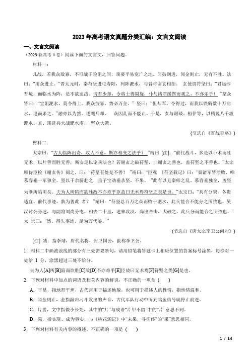 2023年高考语文真题分类汇编:文言文阅读