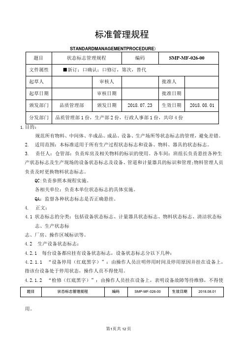 GMP状态标志管理规程