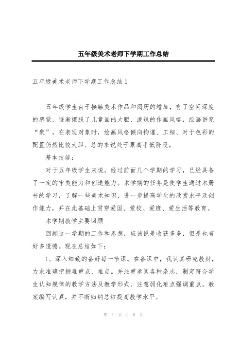 五年级美术老师下学期工作总结