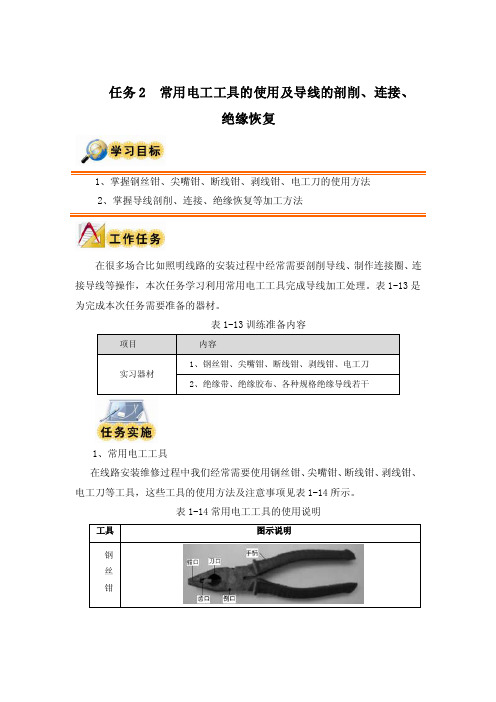 项目一任务二常用电工工具的使用及导线的剖削、连接、绝缘恢复