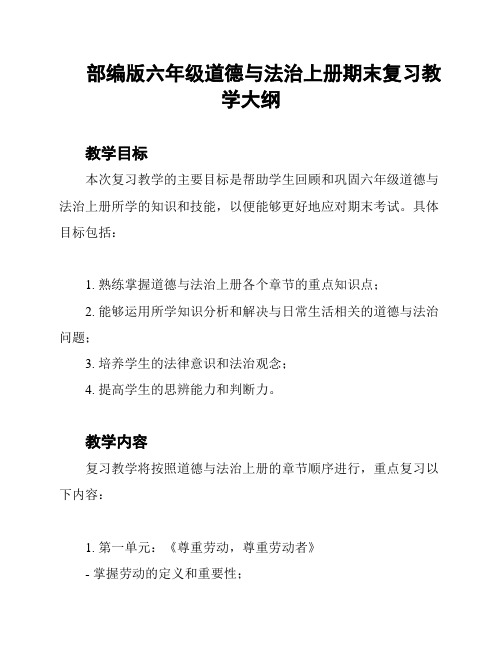 部编版六年级道德与法治上册期末复习教学大纲