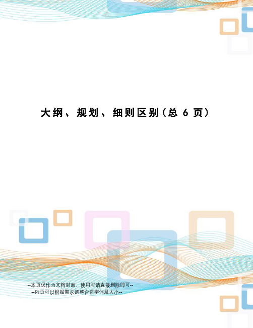 大纲、规划、细则区别