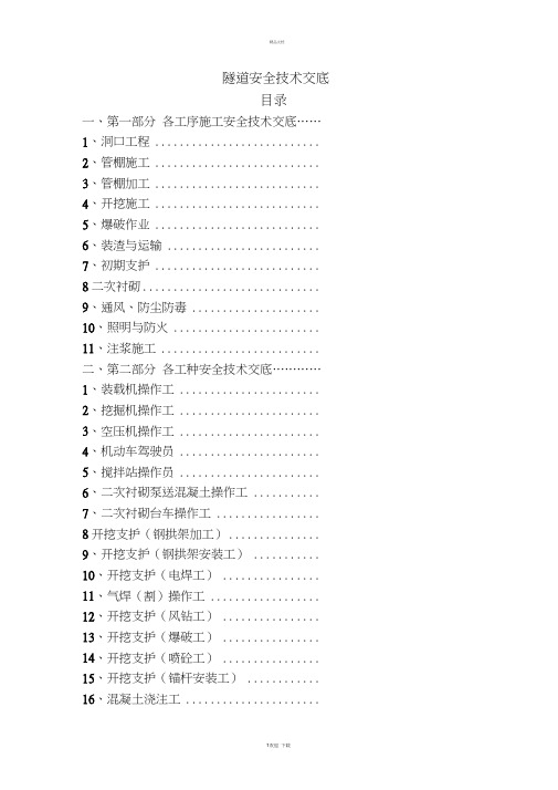 隧道施工安全技术交底