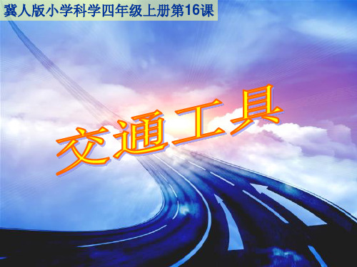 四年级上科学优秀课件-16 交通工具丨冀教版 (33页PPT)