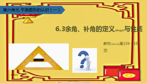 七年级数学上册 6.3 余角、补角的定义与性质课件 苏科苏科级上册数学课件