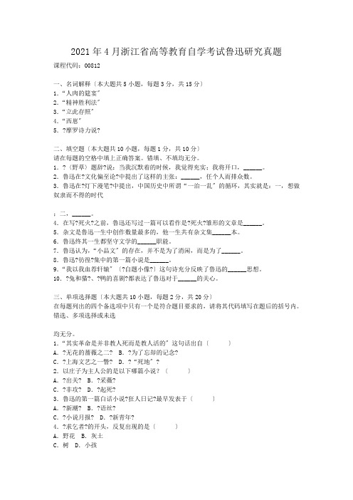 自考_2009年4月浙江省高等教育自学考试鲁迅研究真题