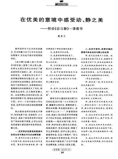 在优美的意境中感受动、静之美——例谈《动与静》一课教学