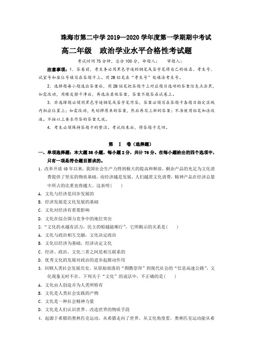 广东省珠海市第二中学2019-2020学年高二上学期期中考试(学业水平考)政治试题含答案