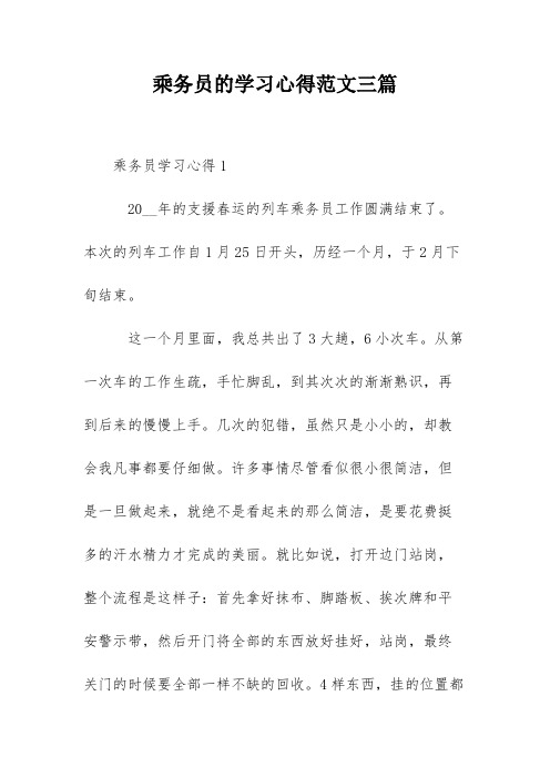 乘务员的学习心得范文三篇