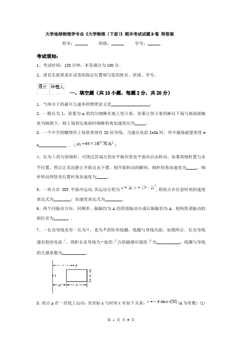 大学地球物理学专业《大学物理(下册)》期末考试试题B卷 附答案