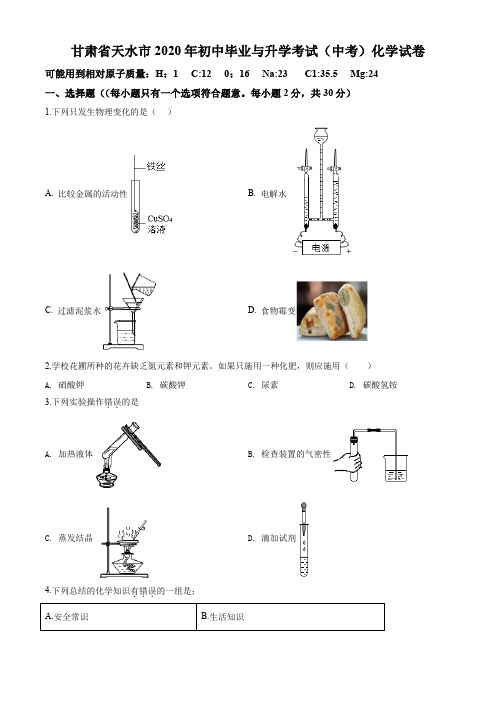 2020年甘肃省天水市中考化学试题及答案