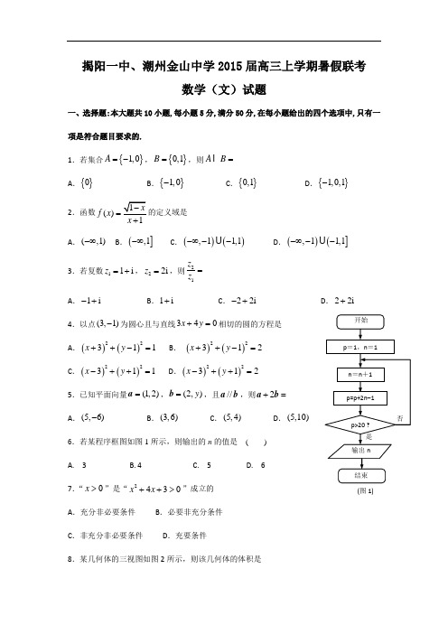 广东省揭阳一中、潮州金山中学2015届高三上学期暑假联