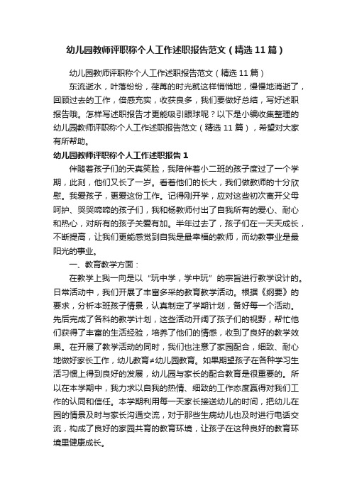幼儿园教师评职称个人工作述职报告范文(精选11篇)