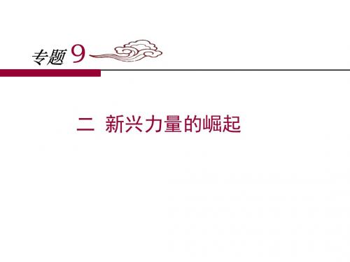 人民版高中历史必修一9.2《新兴力量的崛起》课件 (共34张PPT)