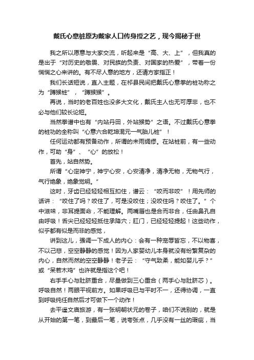 戴氏心意桩原为戴家人口传身授之艺，现今揭秘于世