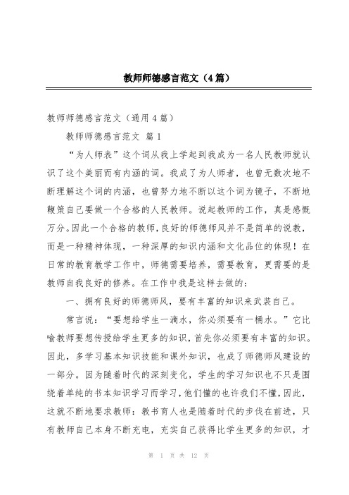 教师师德感言范文(4篇)