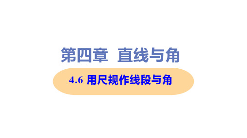 新沪科版七年级上册初中数学 4-6 用尺规作线段与角 教学课件