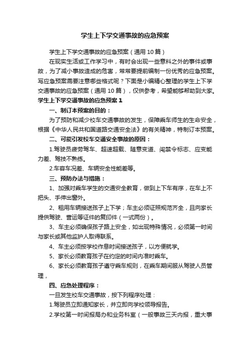 学生上下学交通事故的应急预案（通用10篇）