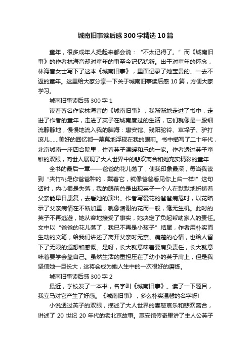 城南旧事读后感300字精选10篇