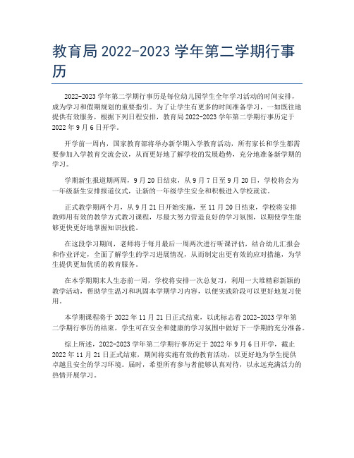 教育局2022-2023学年第二学期行事历