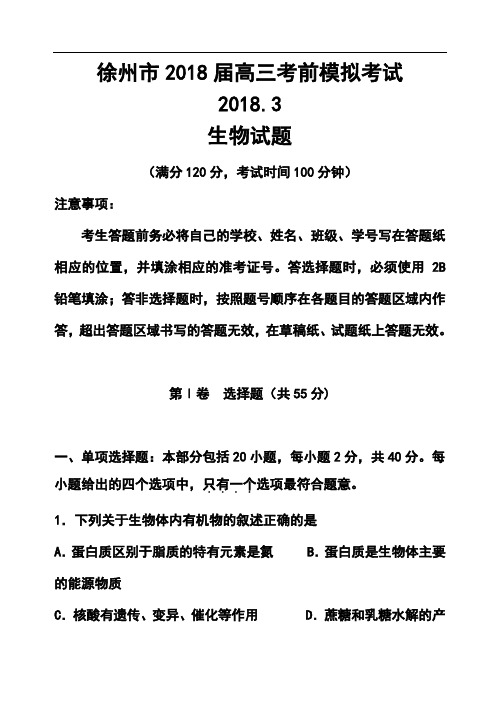 2018届江苏省徐州市高三考前模拟生物试题及答案  精品