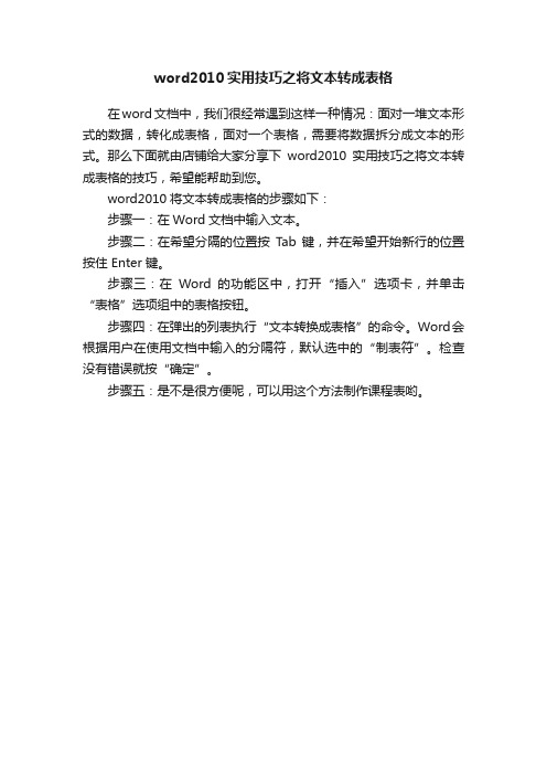 word2010实用技巧之将文本转成表格