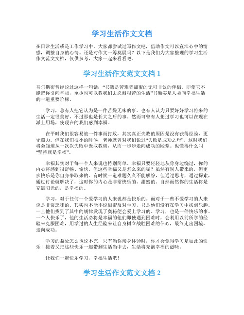 学习生活作文文档