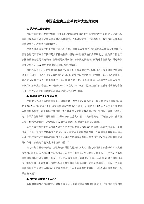 中国企业奥运营销的六大经典案例