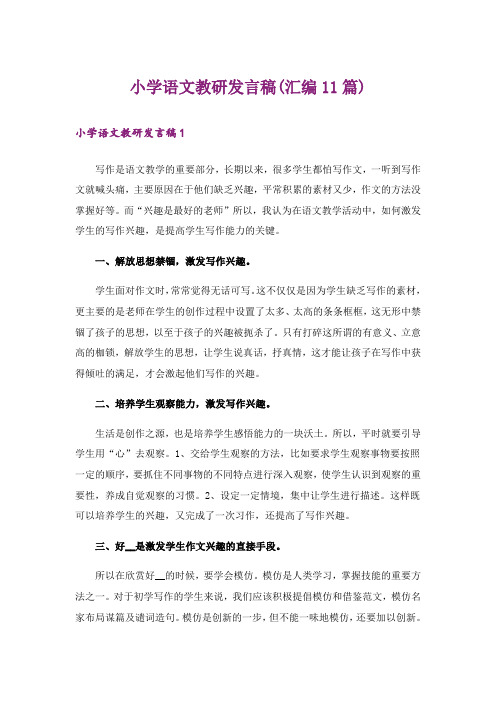 小学语文教研发言稿(汇编11篇)