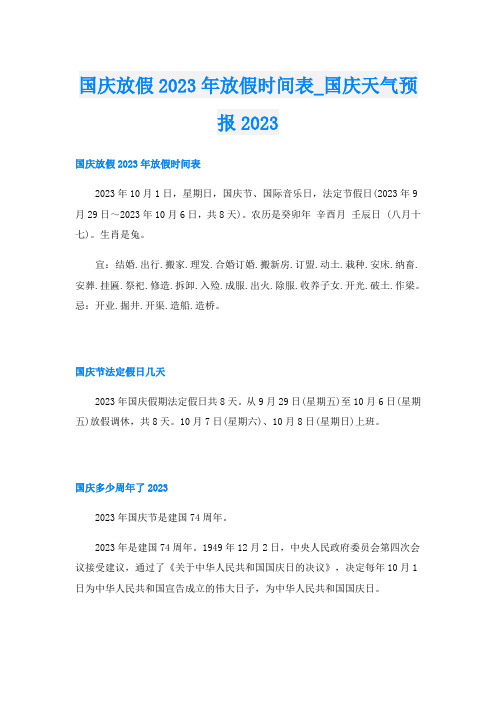 国庆放假2023年放假时间表国庆天气预报2023