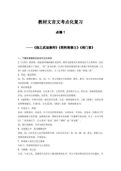 高考语文(人教版)总复习：教材文言文考点化复习必修1(Word版含答案)