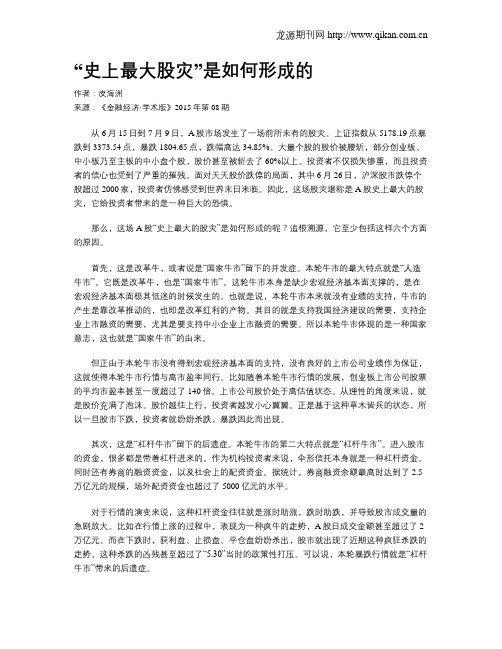 “史上最大股灾”是如何形成的