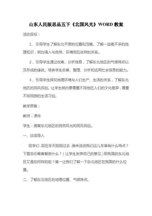 山东人民版思品五下《北国风光》WORD教案