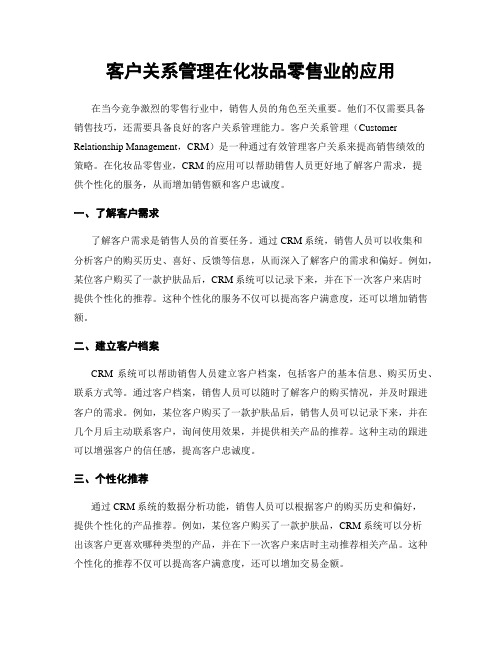 客户关系管理在化妆品零售业的应用